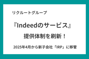 Indeedサービス提供体制変更