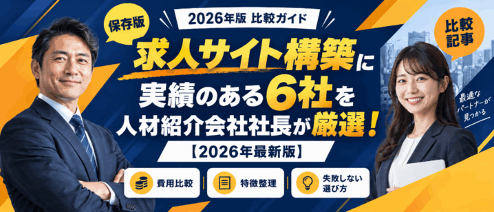求人サイト構築に実績のある6社を人材紹介会社社長が厳選！