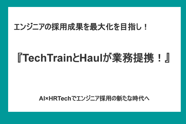 TechTrainとHaulが務提携