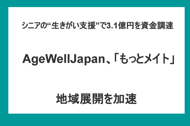 AgeWellJapanが累計3.1億円の資金調達