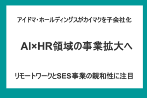 アイドマがカイマクを子会社化