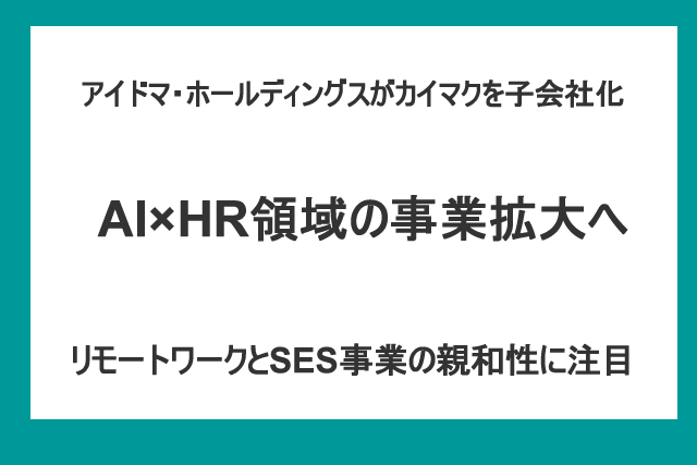 アイドマがカイマクを子会社化