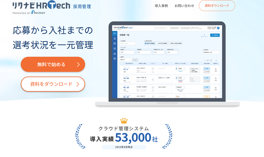 リクナビHRTech 採用管理