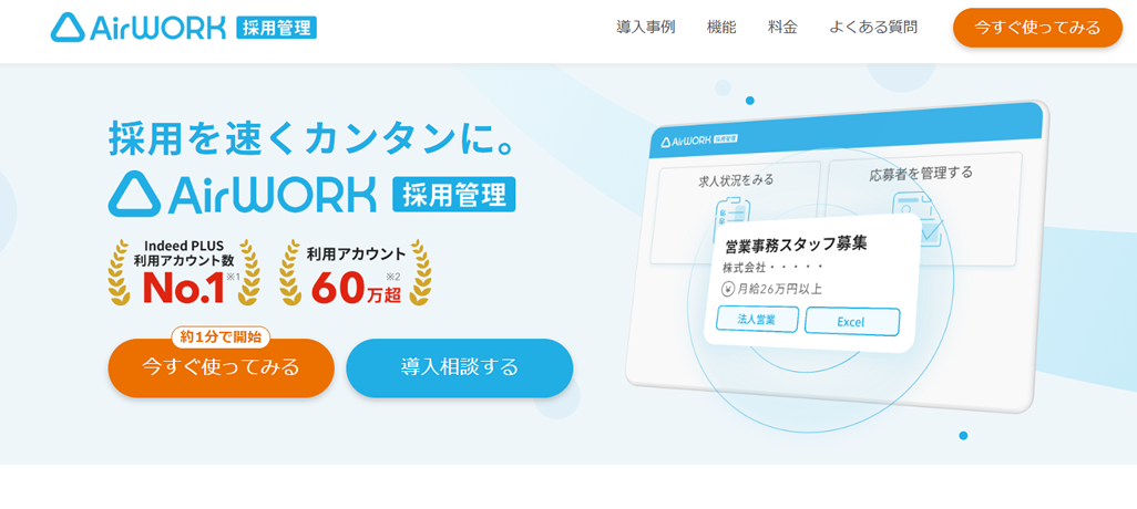 Airワーク採用管理