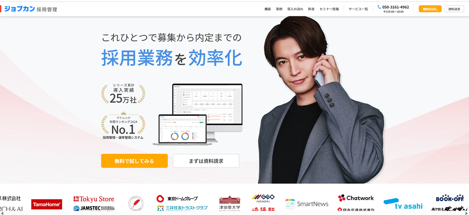 ジョブカン採用管理