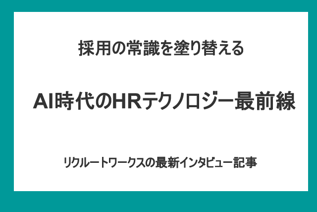 AI時代のHRテクノロジー最前線