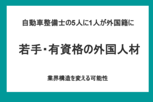 ニュース：自動車整備士の5人に1人が外国籍に