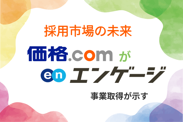 採用市場の未来