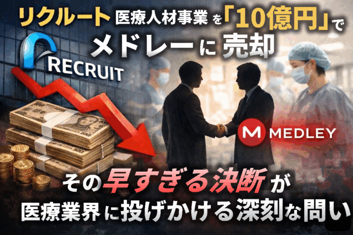 リクルートがメドレーに売却アイキャッチ