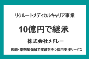 メドレー、10億円でリクルート子会社を買収　医師の採用サービス承継
