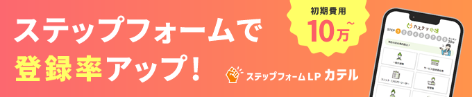 ステップフォームLPカテル