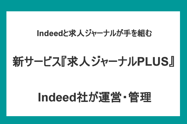 求人ジャーナルPLUS