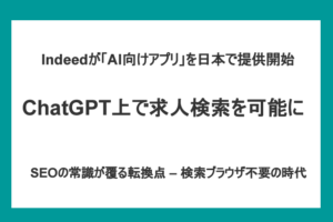 Indeedが「ChatGPT向けアプリ」を日本で提供開始