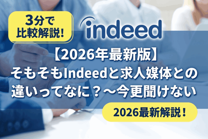 【2026年最新版】Indeedと求人媒体との違いってなに？