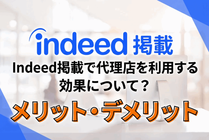 Indeed掲載で代理店を利用する効果について？メリット・デメリット