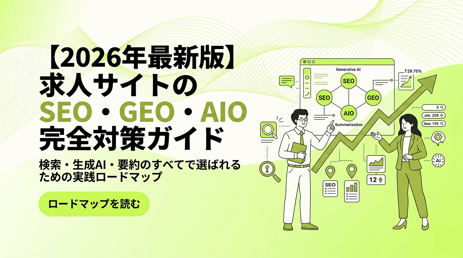 求人サイトのSEO・GEO・AIO完全対策ガイド