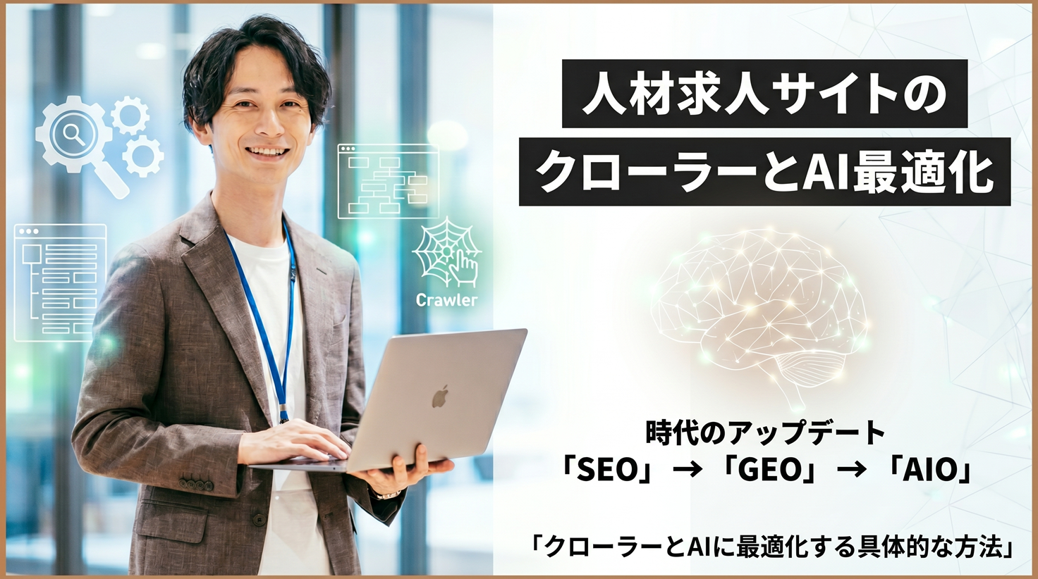 人材求人サイトがクローラーとAIに最適化する具体的な方法