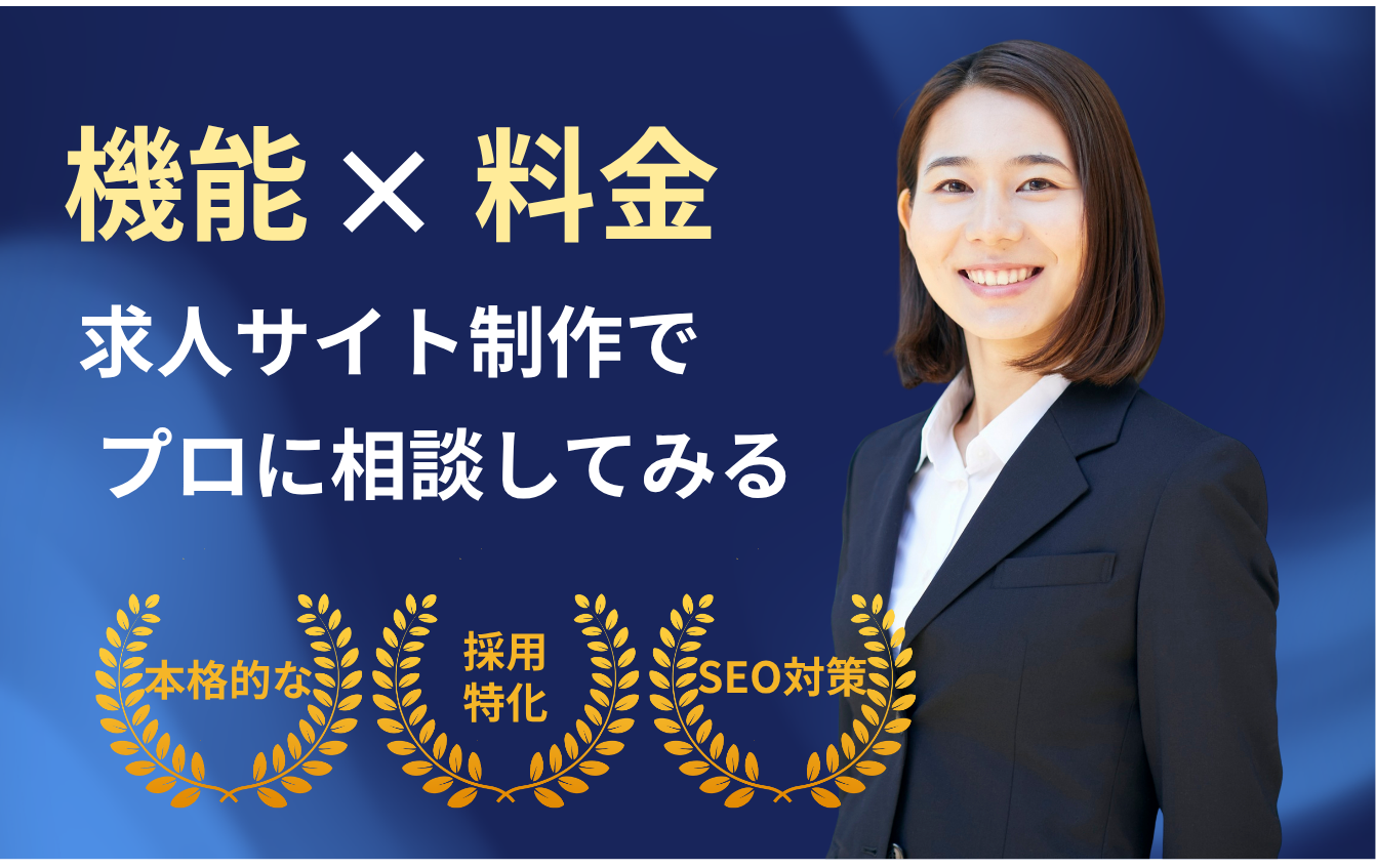 人材紹介会社・派遣会社向け求人サイト制作サービス 求人サイトビルダーPRO