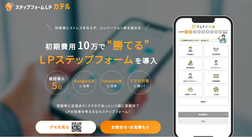 ステップ式の登録フォーム制作なら「ステップフォームLPカテル」