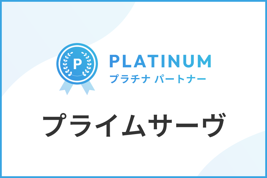 プライムサーヴのIndeed代理店