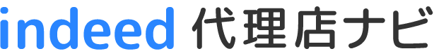 Indeed代理店のことをしらべるなら｜indeed代理店ナビ